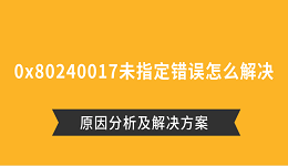 0x80240017未指定錯(cuò)誤怎么解決 原因分析及解決方案