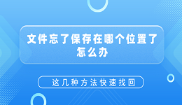 文件忘了保存在哪個(gè)位置了怎么辦？這幾種方法快速找回
