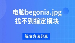 電腦begonia.jpg找不到指定模塊 解決方法分享