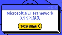 Microsoft.NET Framework 3.5 SP1缺失 下載安裝指南