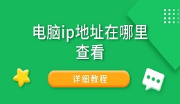 電腦ip地址在哪里查看 詳細教程
