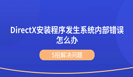 DirectX安裝程序發(fā)生系統(tǒng)內部錯誤怎么辦 5招解決問題