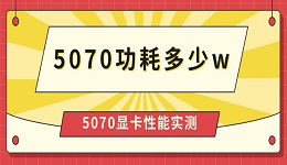 5070功耗多少w 5070顯卡性能實(shí)測(cè)