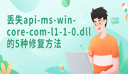 丟失api-ms-win-core-com-l1-1-0.dll的5種修復方法