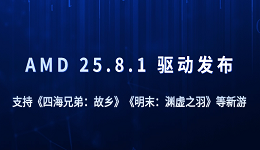 AMD 25.8.1 驅(qū)動(dòng)發(fā)布：支持《四海兄弟：故鄉(xiāng)》《明末》等新游
