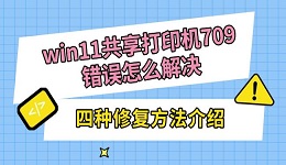 win11共享打印機709錯誤怎么解決 四種修復方法介紹