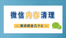 微信清理內(nèi)存怎么清理 瞬間釋放幾個G！