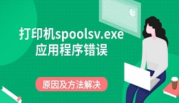 打印機(jī)spoolsv.exe應(yīng)用程序錯(cuò)誤 原因及方法解決
