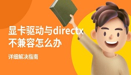 顯卡驅(qū)動(dòng)與directx不兼容怎么辦 詳細(xì)解決指南