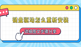 鍵盤驅(qū)動(dòng)怎么重新安裝 詳細(xì)圖文步驟分享