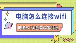 電腦怎么連接wifi 電腦wifi連接設置指南
