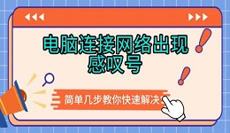 電腦連接網(wǎng)絡出現(xiàn)感嘆號 簡單幾步教你快速解決