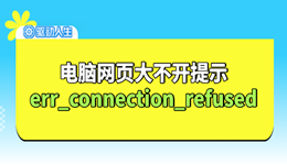 電腦網(wǎng)頁無法打開提示err_connection_refused怎么辦 詳細教程
