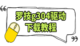羅技g304驅動下載教程 新手必看