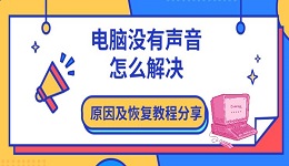 電腦沒有聲音怎么解決 原因及恢復(fù)教程分享