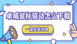 卓威鼠標驅動怎么下載 一鍵安裝攻略