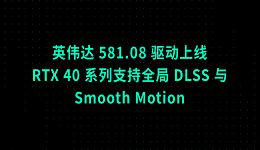 英偉達(dá) 581.08 驅(qū)動(dòng)上線：RTX 40 系列支持全局 DLSS 與 Smooth Motion