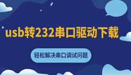 usb轉(zhuǎn)232串口驅(qū)動下載 輕松解決串口調(diào)試問題