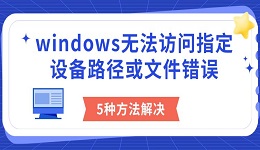 windows無法訪問指定設(shè)備路徑或文件錯誤 5種方法解決