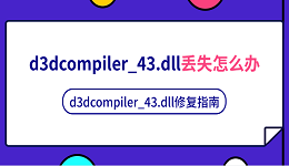 d3dcompiler_43.dll丟失怎么辦 d3dcompiler_43.dll修復(fù)指南