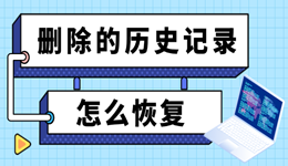刪除的歷史記錄怎么恢復(fù) 方法在這里