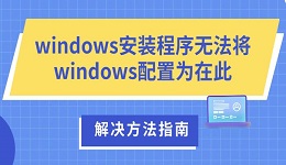 windows安裝程序無法將windows配置為在此 解決方法指南