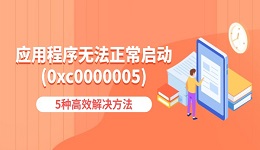 應(yīng)用程序無法正常啟動(0xc0000005)怎么辦 5種高效解決方法