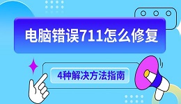 電腦錯誤711怎么修復 4種解決方法指南