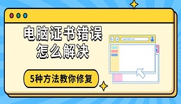 電腦證書錯誤怎么解決 5種方法教你修復