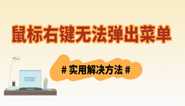 鼠標(biāo)右鍵無法彈出菜單怎么辦 實用技巧