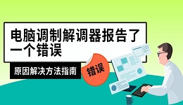 電腦調(diào)制解調(diào)器報告了一個錯誤 原因解決方法指南