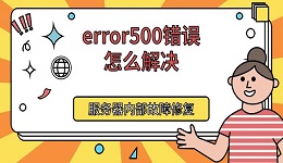 error500錯誤怎么解決 服務器內(nèi)部故障修復方法