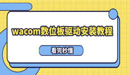 wacom數(shù)位板驅(qū)動安裝教程 看完秒懂！