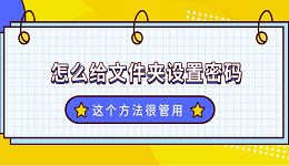文件夾怎么設置密碼？這個方法很管用！