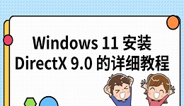 Windows 11 安裝 DirectX 9.0 的詳細教程