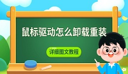 鼠標驅(qū)動怎么卸載重裝 詳細圖文教程
