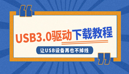 USB3.0驅(qū)動下載教程 讓USB設(shè)備再也不掉線