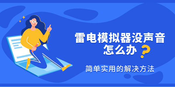 雷電模擬器沒聲音怎么辦 簡單實(shí)用的解決方法