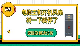 電腦主機(jī)開機(jī)風(fēng)扇轉(zhuǎn)一下就停了 原因及解決分析