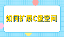 如何擴(kuò)展c盤空間 一鍵釋放海量空間