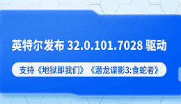 英特爾發(fā)布 32.0.101.7028 驅(qū)動(dòng)：支持《地獄即我們》《潛龍諜影3:食蛇者》