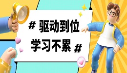 驅(qū)動(dòng)到位，學(xué)習(xí)不累 | 新學(xué)期加速包已上線