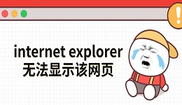 internet explorer無法顯示該網(wǎng)頁 這幾種方法快速解決