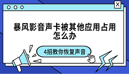 暴風(fēng)影音聲卡被其他應(yīng)用占用怎么辦 4招教你恢復(fù)聲音