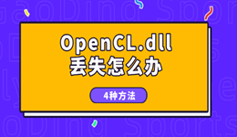 電腦OpenCL.dll丟失怎么辦 4種方法告別dll程序報錯