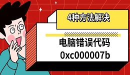 電腦錯誤代碼0xc000007b 4種方法教你快速解決