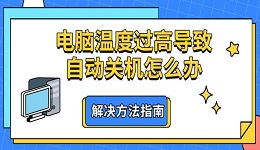 電腦溫度過高導(dǎo)致自動關(guān)機(jī)怎么辦 解決方法指南