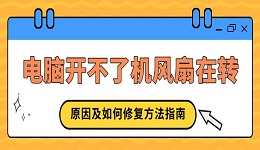 電腦開不了機(jī)風(fēng)扇在轉(zhuǎn) 原因及如何修復(fù)方法指南