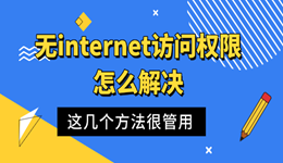 無internet訪問權(quán)限怎么解決 這幾個(gè)方法很管用