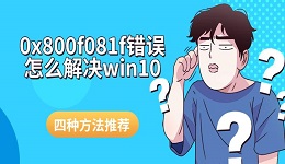 0x800f081f錯(cuò)誤怎么解決win10 四種方法推薦